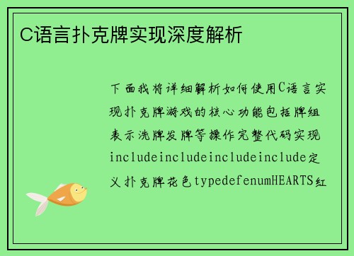 C语言扑克牌实现深度解析