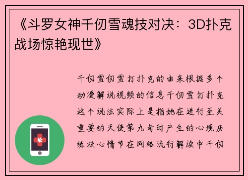 《斗罗女神千仞雪魂技对决：3D扑克战场惊艳现世》