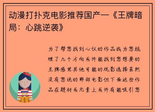 动漫打扑克电影推荐国产—《王牌暗局：心跳逆袭》